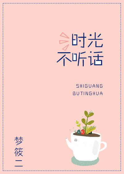 时光不听话梦筱二