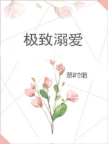 极致溺爱慕时烟TXT下载