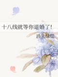 十八线就等你退婚了!免费阅读