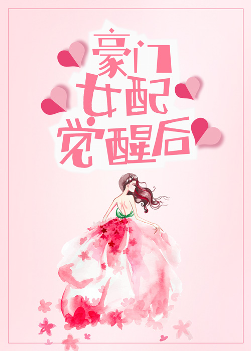 豪门女配觉醒后百度网盘