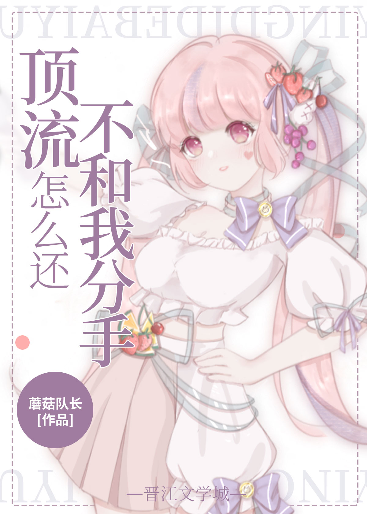 顶流怎么还不和我分手[穿书] 小说
