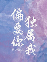 偏要你独属我
