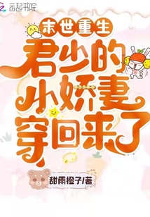 末世重生：君少的小娇妻穿回来了