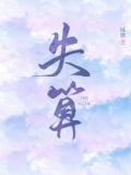 失算远黛小说全文免费