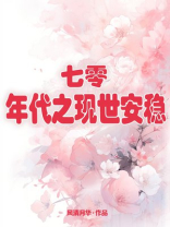 七十年代之现世安稳
