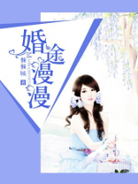 婚途漫漫老公请矜持听书