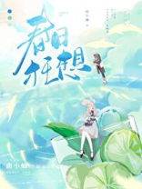 春日狂想曲小蛐小说免费阅读