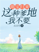 萌宝来袭,爹地别想逃