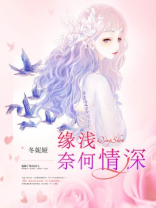 纵容缘浅奈何情深