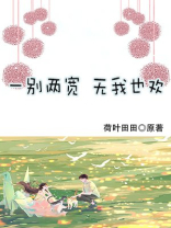 一别两宽，无我也欢