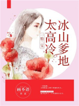 一胎二宝:冰山爹地太高冷
