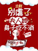 总裁夫人别撒娇 小说