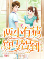 两小有猜竹马不吃窝边梅