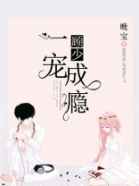 顾少一宠成瘾免费听书
