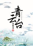 青云台小说全文免费阅读无弹窗