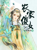 农家傻女有空间