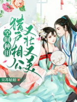 空间种田:猎户相公又壮又美