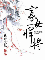 寡女悍将