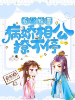 农门辣妻:病娇相公撩不停