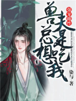 兽夫总是想吃我免费
