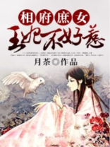 相府庶女:王妃不好惹 笔趣阁