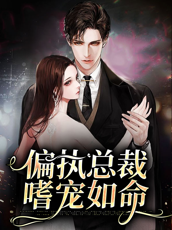 偏执总裁嗜宠如命