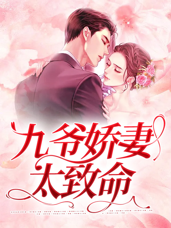 九爷宠妻如命免费阅读全文
