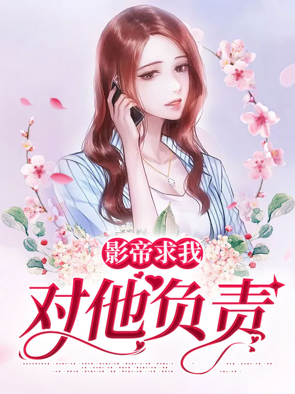 影帝求我对他负责