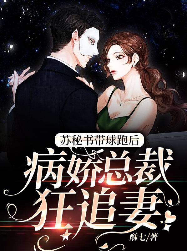 总裁秘书变老婆第四季24