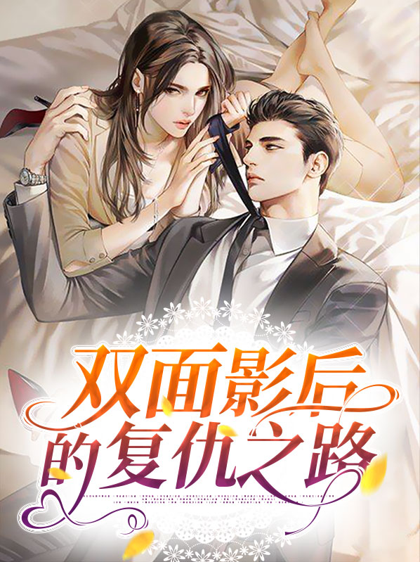 双面影后的复仇之路在线观看
