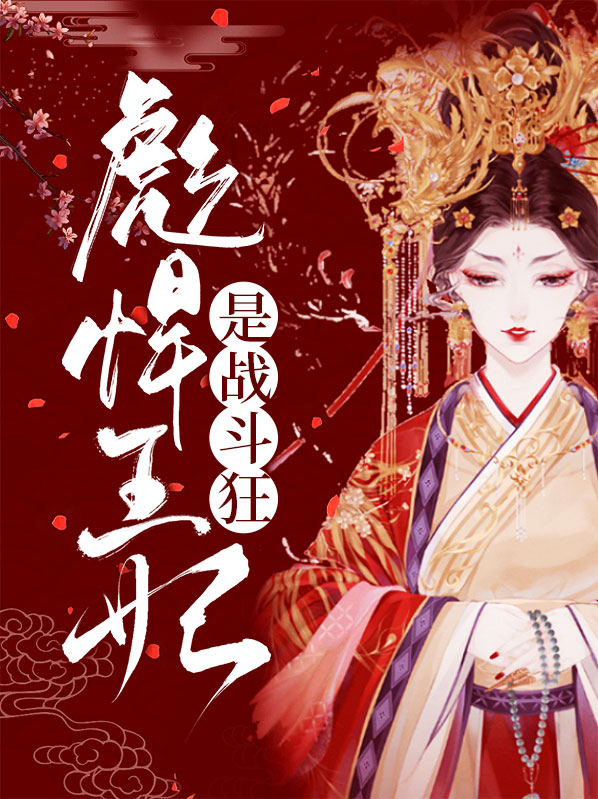 彪悍王妃小妾靠边全文免费阅读