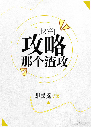 攻略那个渣攻[快穿]好看吗