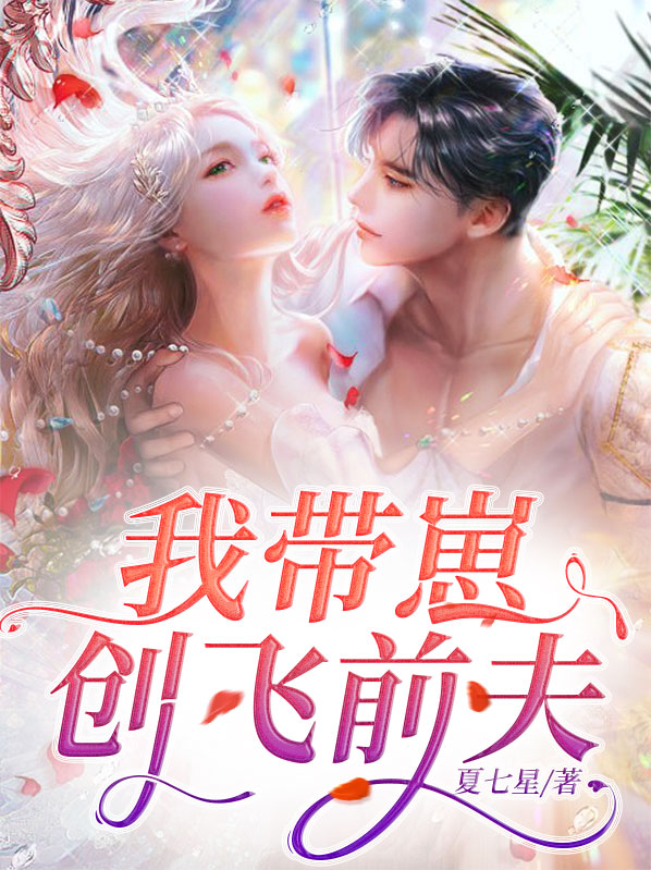 我带崽创飞前夫免费阅读
