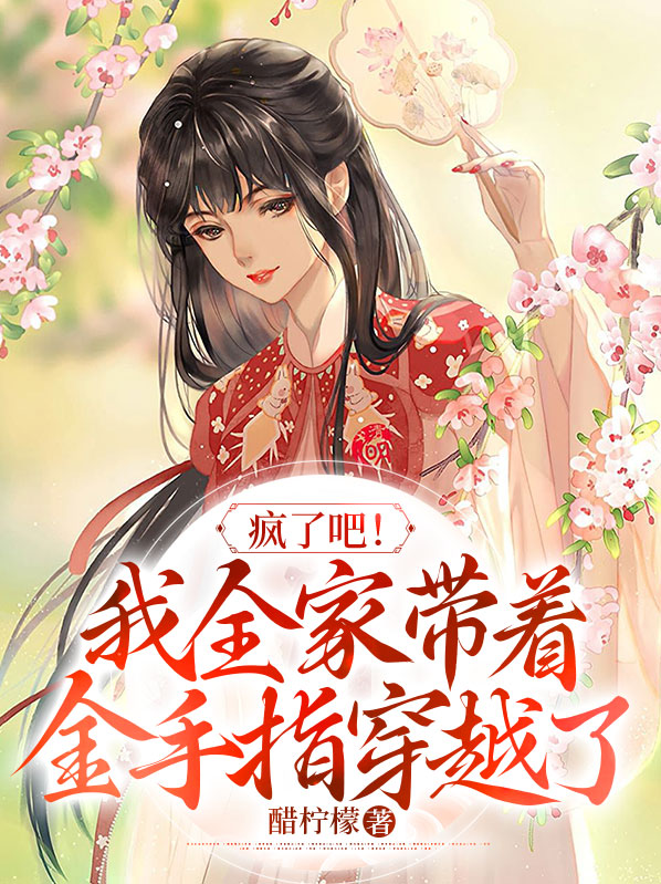 我全家带有金手指
