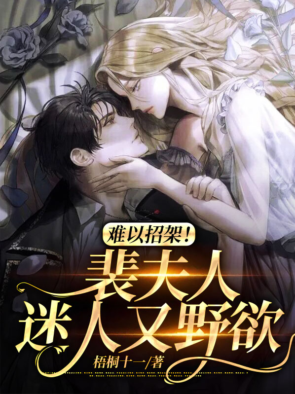 裴夫人又撩又飒