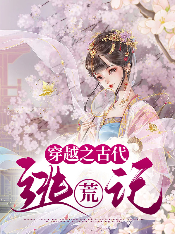 穿越之古代逃荒记最新