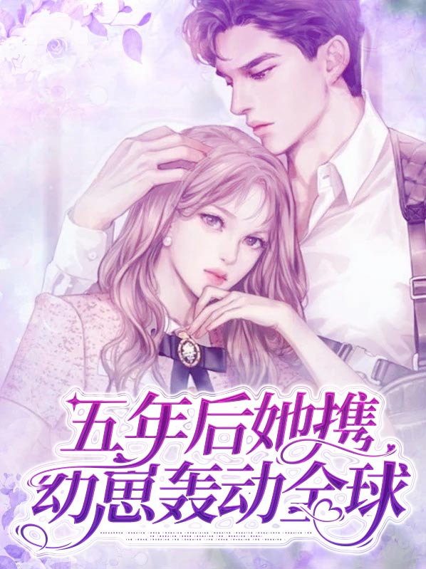 五年后她携子归来四岁