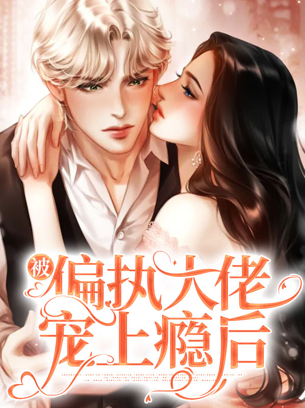 重生之偏执大佬宠上瘾