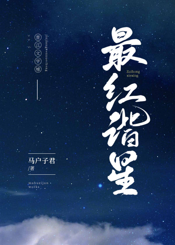 最红谐星[娱乐圈]笔趣阁