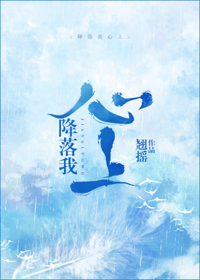 降落我心上小说全文免费阅读
