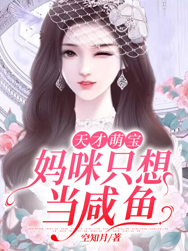 天才萌宝,妈咪是个女强人
