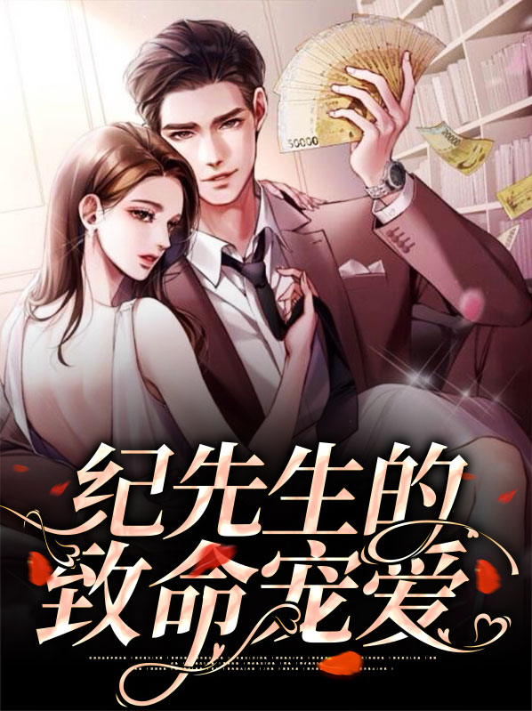 纪先生的甜蜜独家