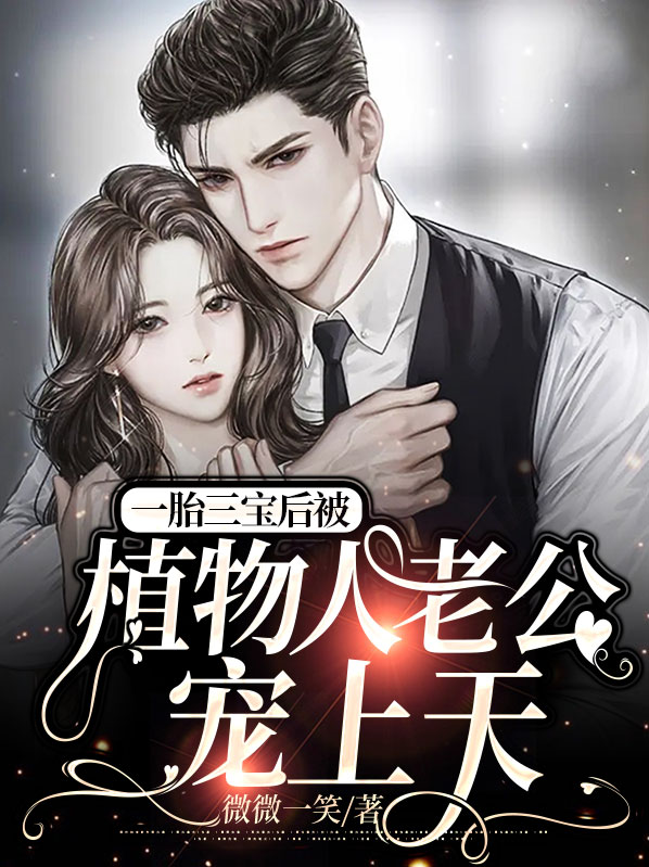一胞三胎总栽起给力