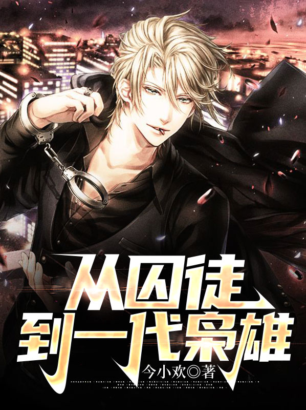 从囚徒到一代枭雄有声小说