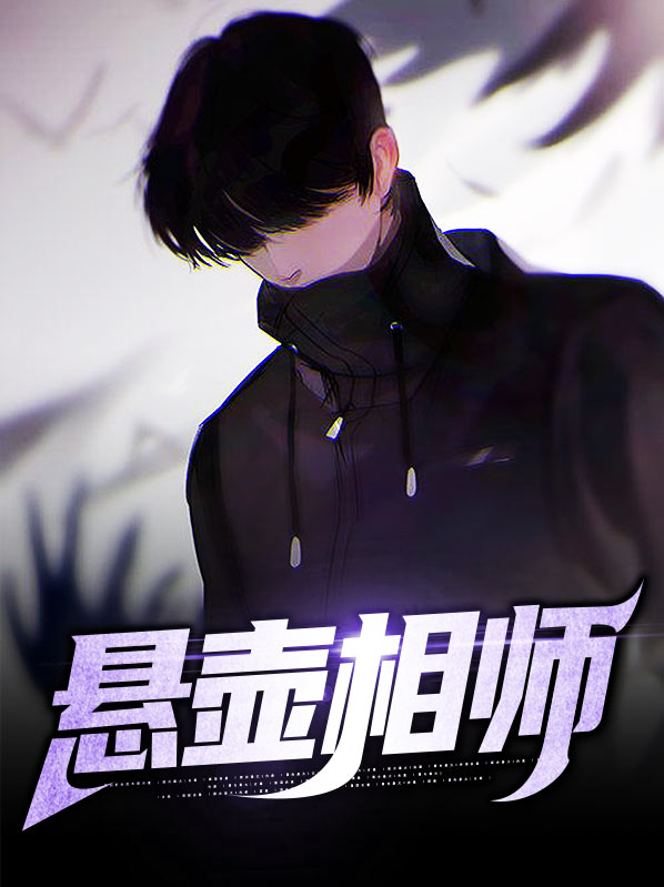 悬壶相师全文免费读
