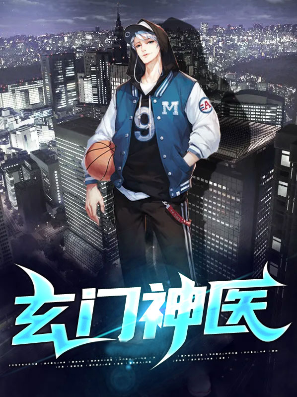 玄门神医高手 泉眼