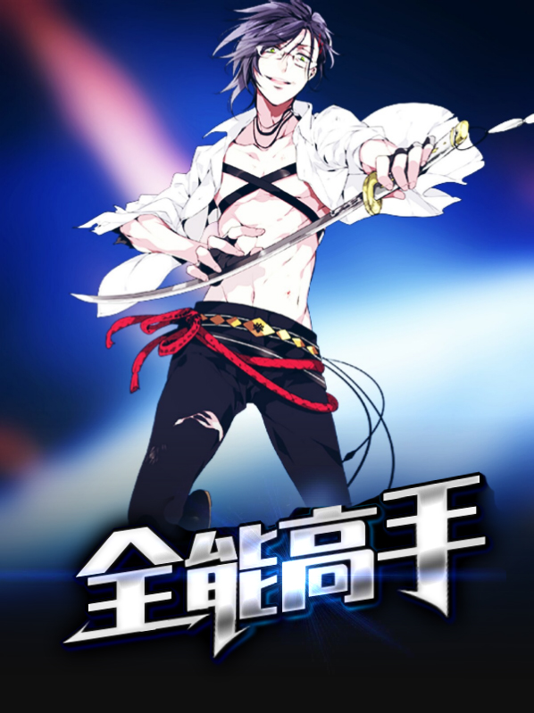 全能高手漫画免费观看下拉式