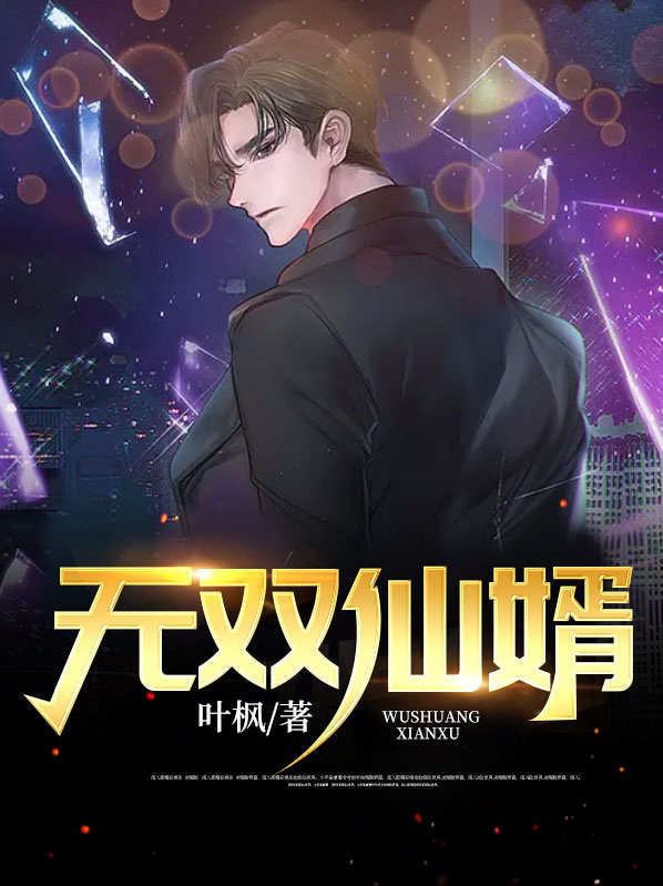 无双神婿