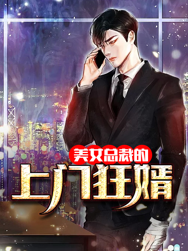 女总裁的上门狂婿 我是废物