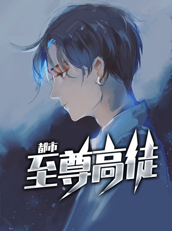 都市至尊透视神眼